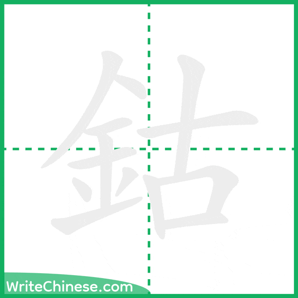 中国語の簡体字「鈷」の筆順アニメーション