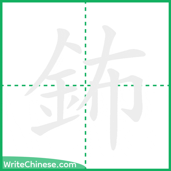 中国語の簡体字「鈽」の筆順アニメーション
