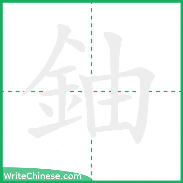 中国語の簡体字「鈾」の筆順アニメーション
