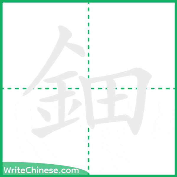 中国語の簡体字「鈿」の筆順アニメーション