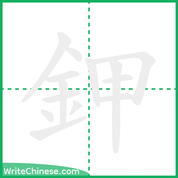 中国語の簡体字「鉀」の筆順アニメーション