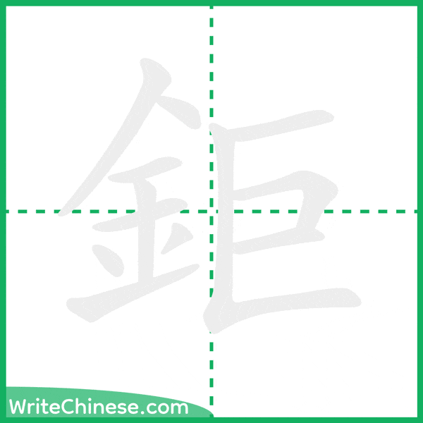 鉅 ลำดับขีดอักษรจีน
