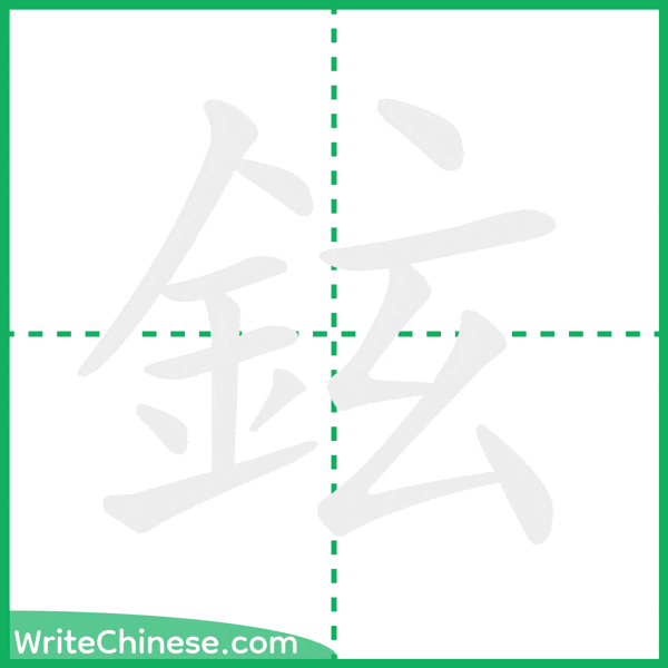 中国語の簡体字「鉉」の筆順アニメーション
