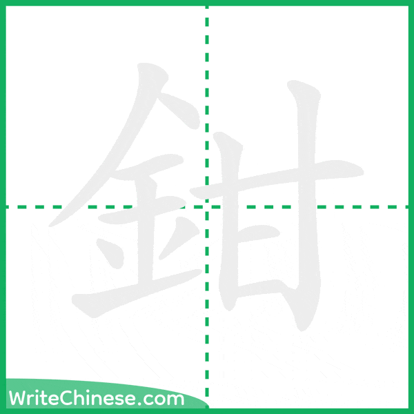 中国語の簡体字「鉗」の筆順アニメーション