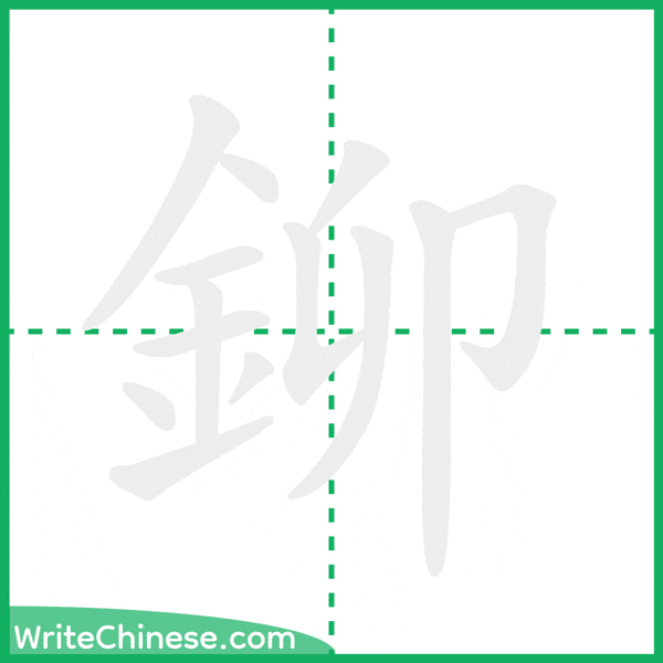 中国語の簡体字「鉚」の筆順アニメーション