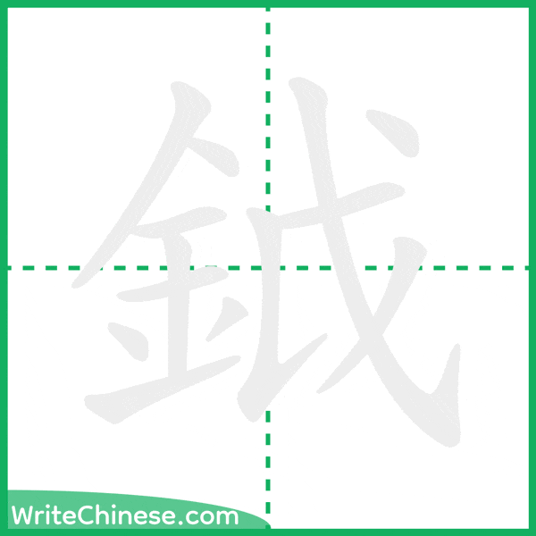 中国語の簡体字「鉞」の筆順アニメーション