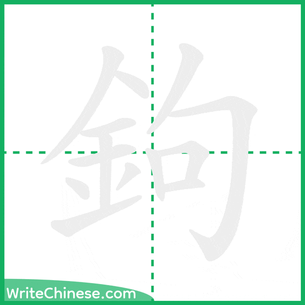 中国語の簡体字「鉤」の筆順アニメーション