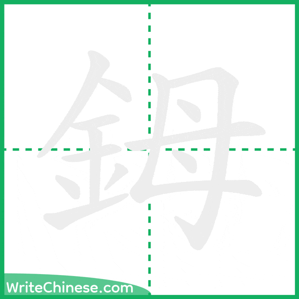 鉧 ลำดับขีดอักษรจีน