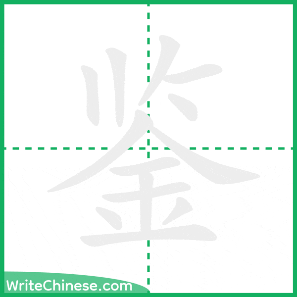 中国語の簡体字「鉴」の筆順アニメーション