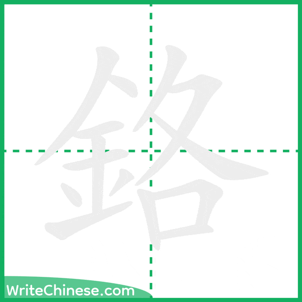 中国語の簡体字「鉻」の筆順アニメーション