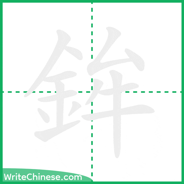 中国語の簡体字「鉾」の筆順アニメーション
