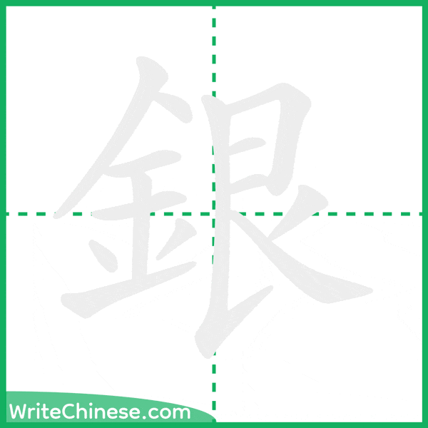 中国語の簡体字「銀」の筆順アニメーション