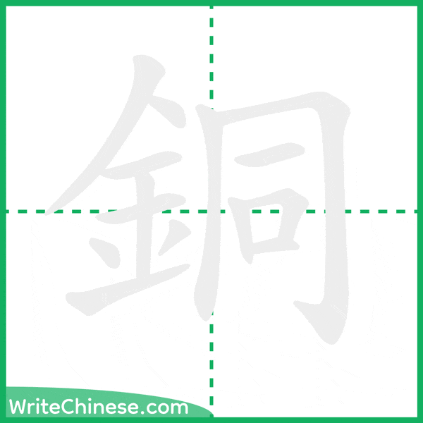 中国語の簡体字「銅」の筆順アニメーション
