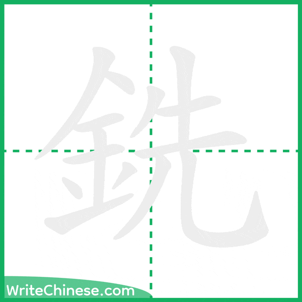 中国語の簡体字「銑」の筆順アニメーション