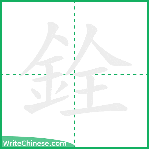 中国語の簡体字「銓」の筆順アニメーション