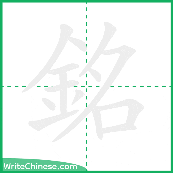 中国語の簡体字「銘」の筆順アニメーション