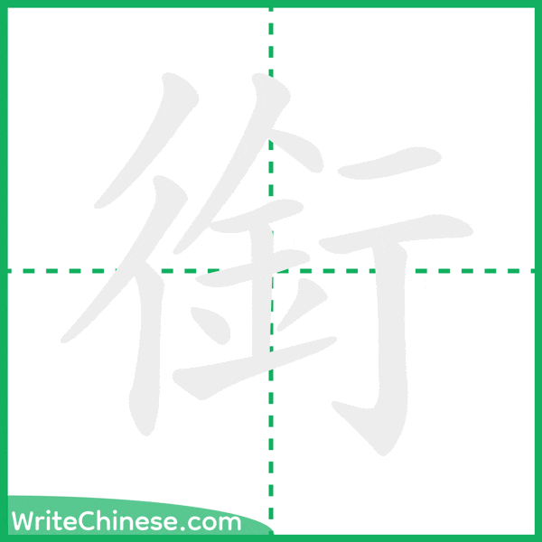 中国語の簡体字「銜」の筆順アニメーション