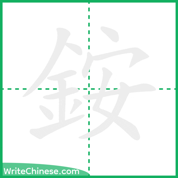 中国語の簡体字「銨」の筆順アニメーション