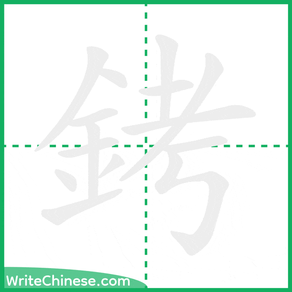 中国語の簡体字「銬」の筆順アニメーション