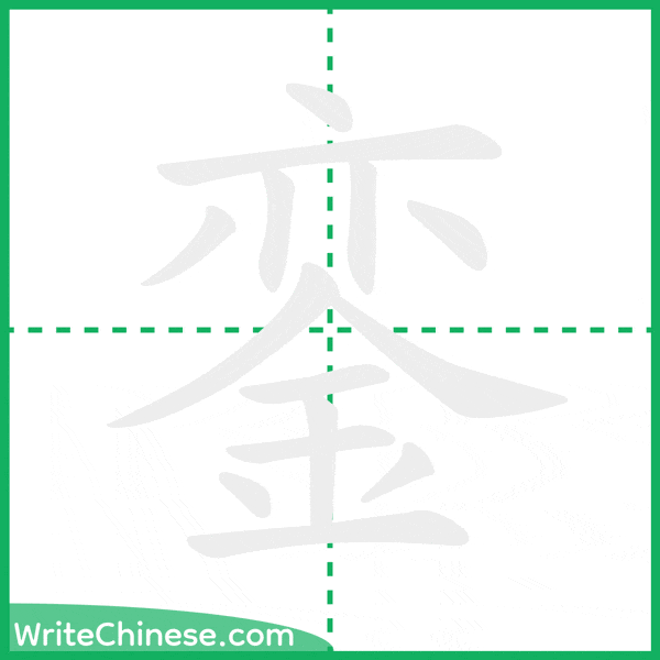 銮 ลำดับขีดอักษรจีน