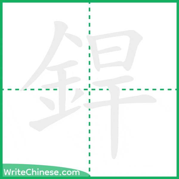 中国語の簡体字「銲」の筆順アニメーション