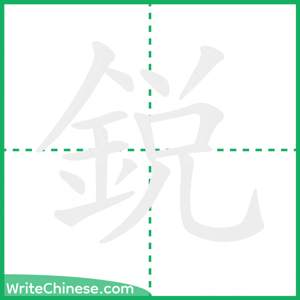 中国語の簡体字「銳」の筆順アニメーション