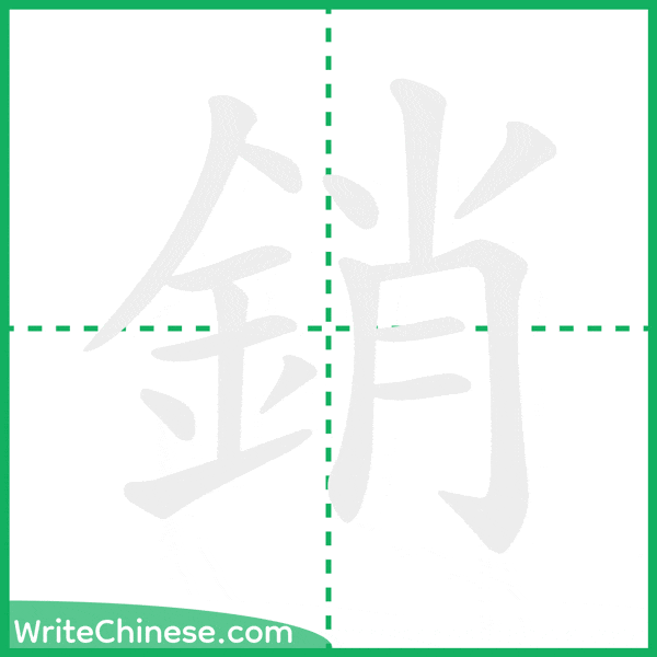 中国語の簡体字「銷」の筆順アニメーション