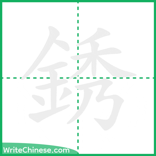 中国語の簡体字「銹」の筆順アニメーション