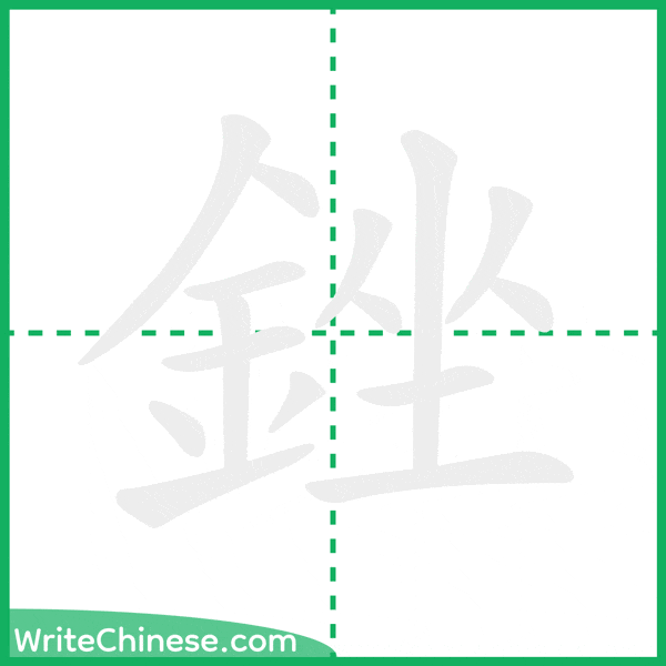 中国語の簡体字「銼」の筆順アニメーション