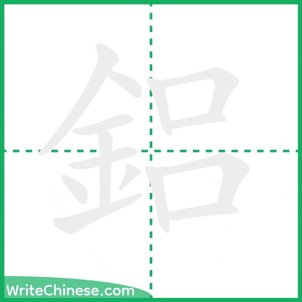 中国語の簡体字「鋁」の筆順アニメーション