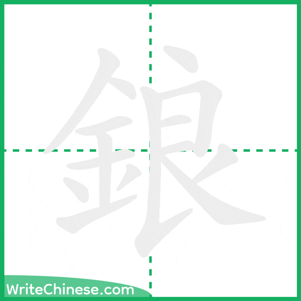 中国語の簡体字「鋃」の筆順アニメーション