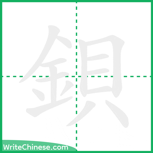 中国語の簡体字「鋇」の筆順アニメーション