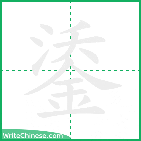 中国語の簡体字「鋈」の筆順アニメーション