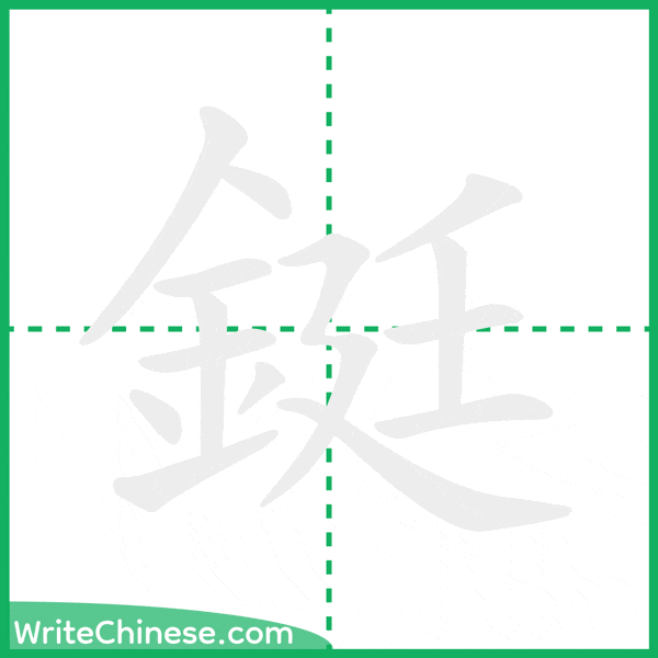 鋌 ลำดับขีดอักษรจีน