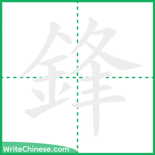 中国語の簡体字「鋒」の筆順アニメーション