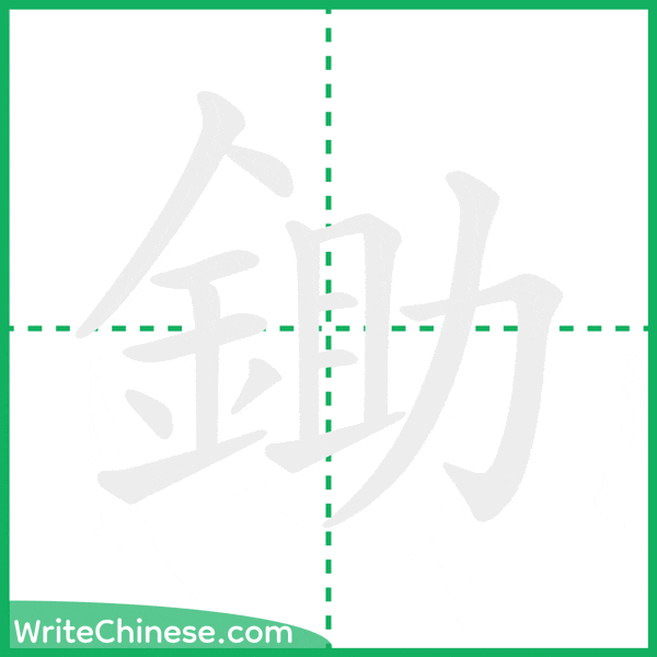 中国語の簡体字「鋤」の筆順アニメーション