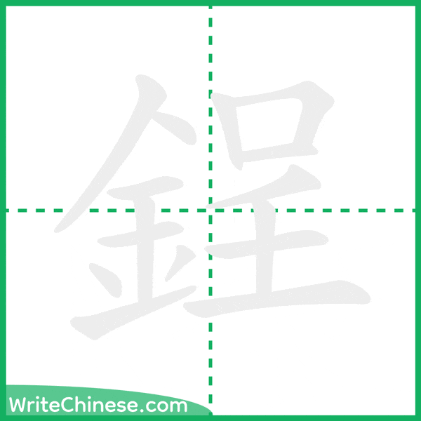 中国語の簡体字「鋥」の筆順アニメーション