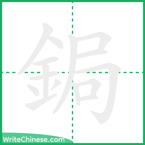 中国語の簡体字「鋦」の筆順アニメーション