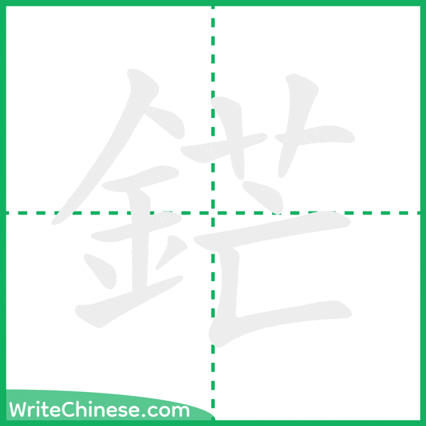 中国語の簡体字「鋩」の筆順アニメーション