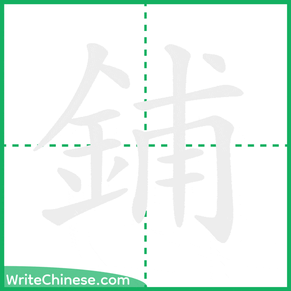 中国語の簡体字「鋪」の筆順アニメーション