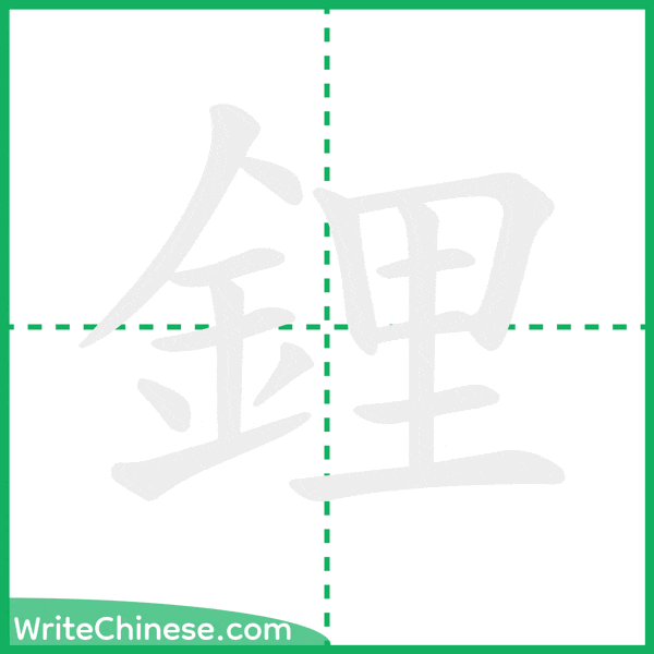 中国語の簡体字「鋰」の筆順アニメーション
