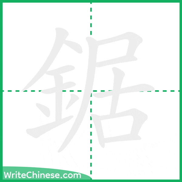 中国語の簡体字「鋸」の筆順アニメーション