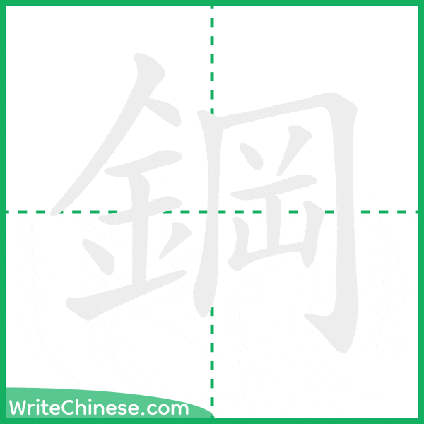 中国語の簡体字「鋼」の筆順アニメーション