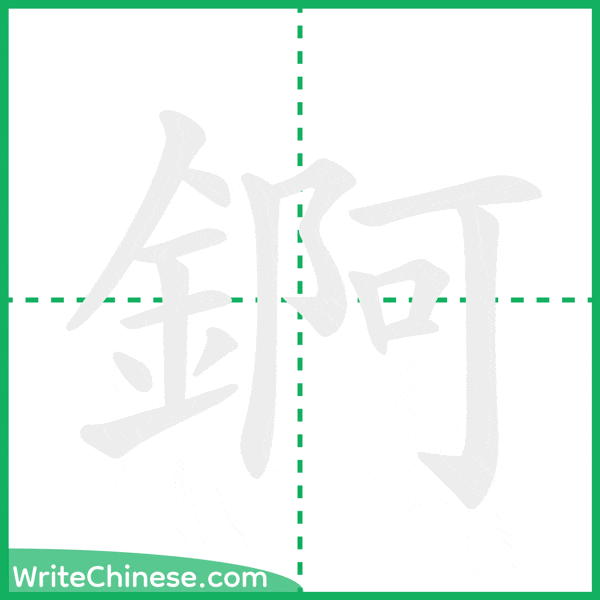 中国語の簡体字「錒」の筆順アニメーション