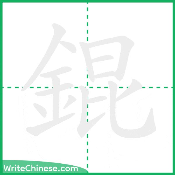 中国語の簡体字「錕」の筆順アニメーション