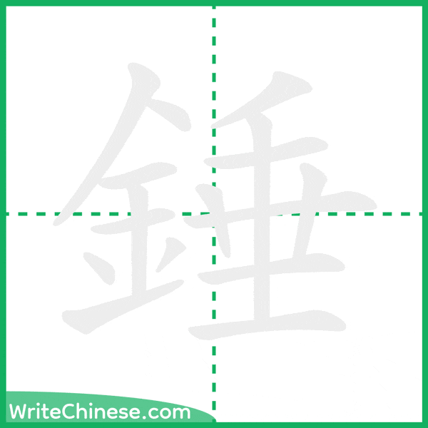 錘 ลำดับขีดอักษรจีน