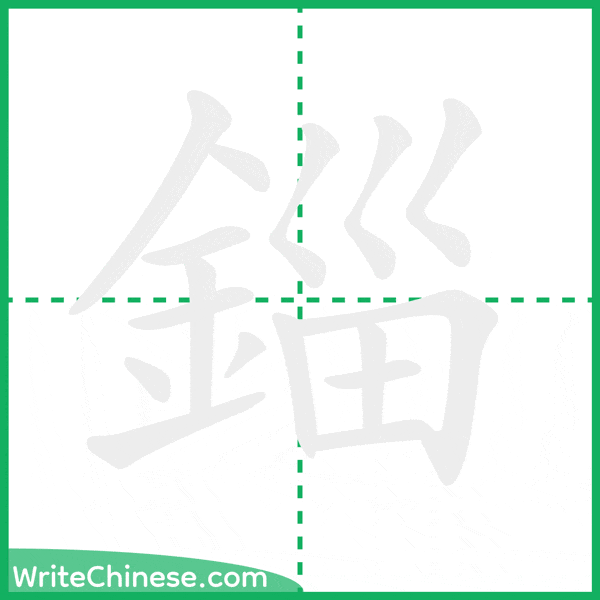 中国語の簡体字「錙」の筆順アニメーション