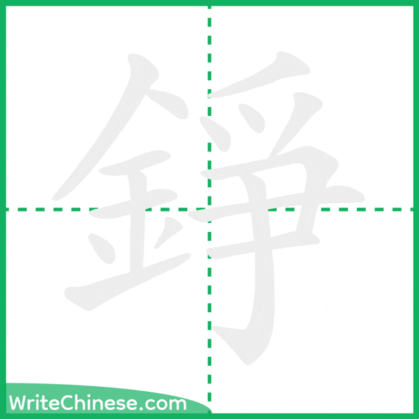 中国語の簡体字「錚」の筆順アニメーション