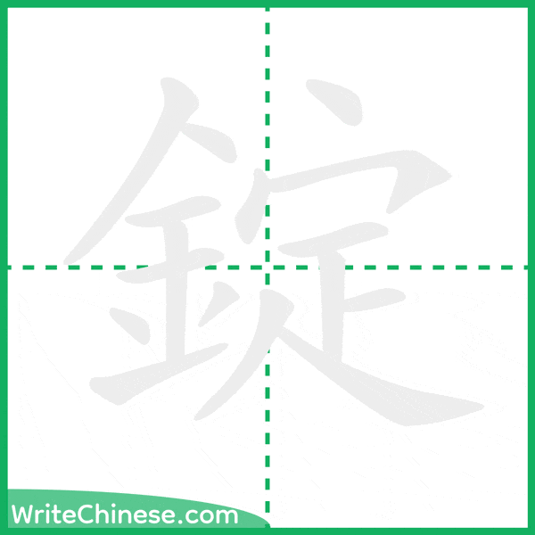 中国語の簡体字「錠」の筆順アニメーション