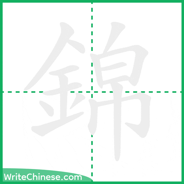 中国語の簡体字「錦」の筆順アニメーション